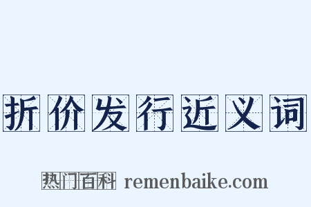 折价发行近义词是什么意思的图片